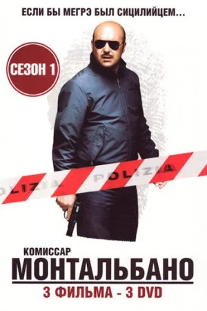 Комиссар Монтальбано